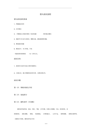猎头面试候选人的流程及技巧