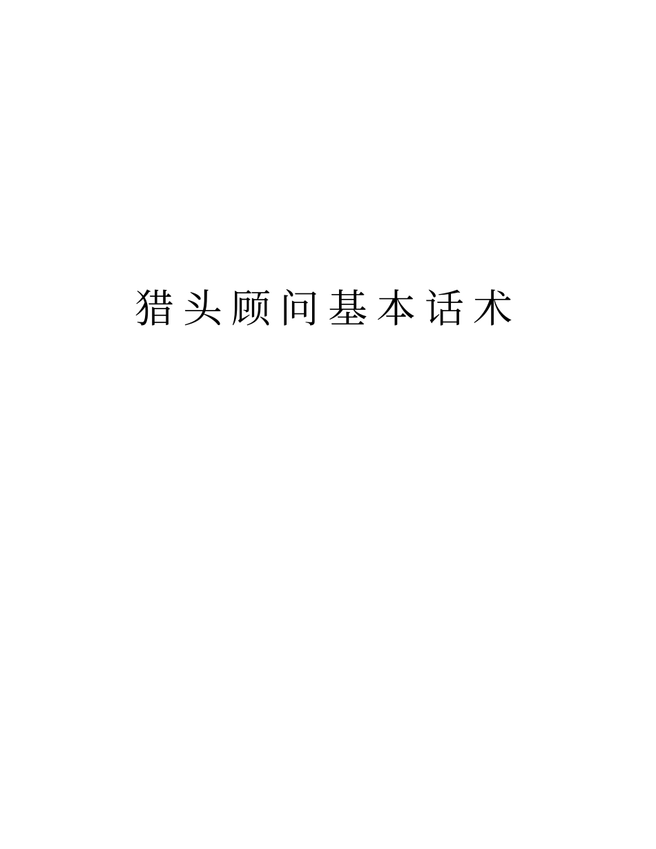 猎头顾问基本话术教学教材_第1页