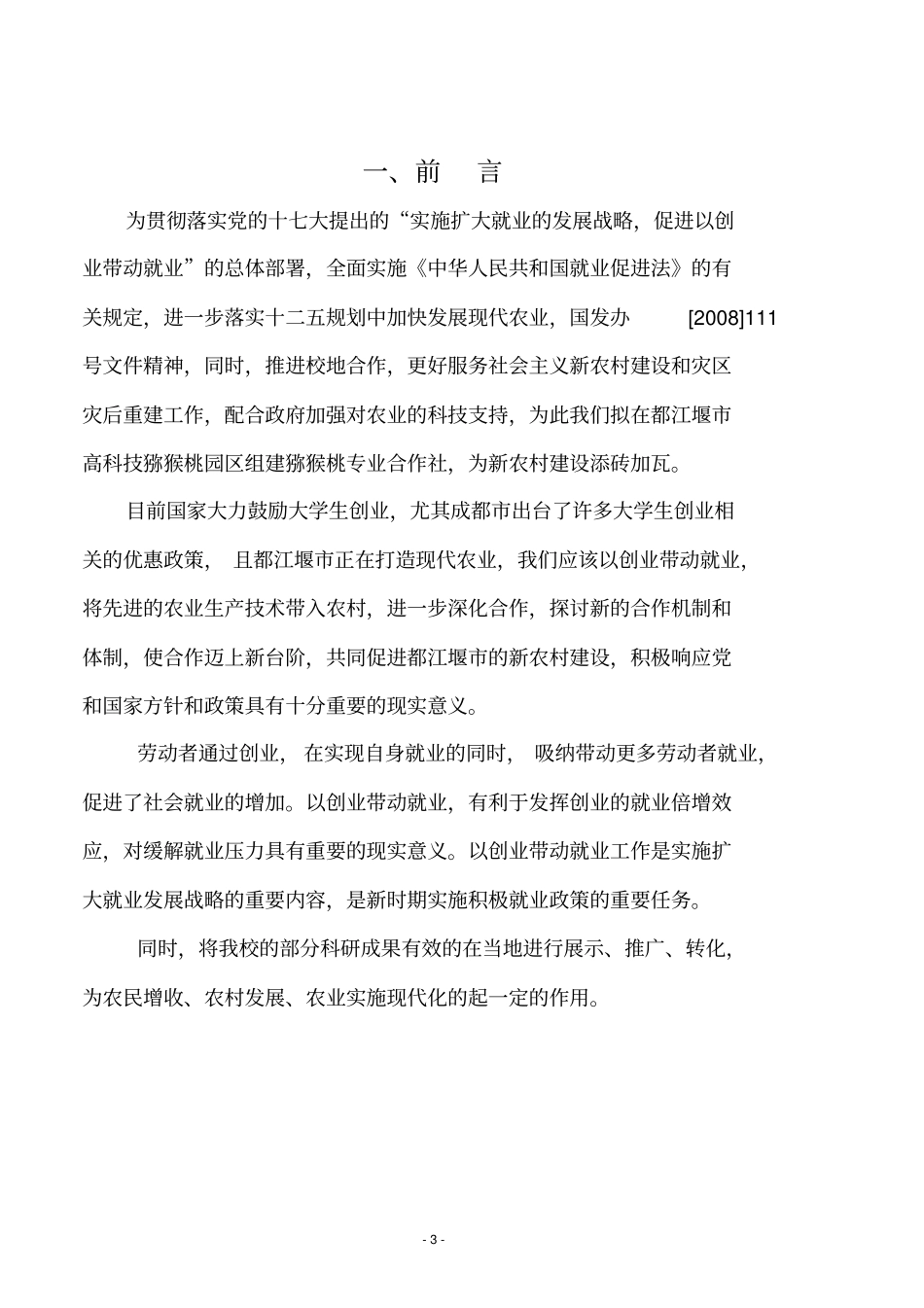 猕猴桃专业合作社可行性研究报告_第3页