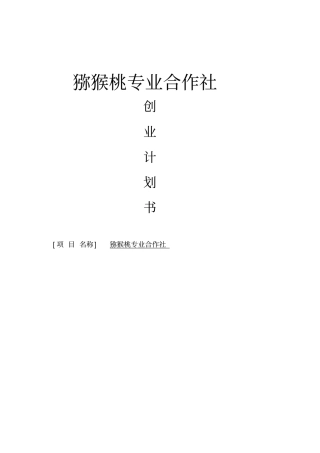 猕猴桃专业合作社可行性研究报告