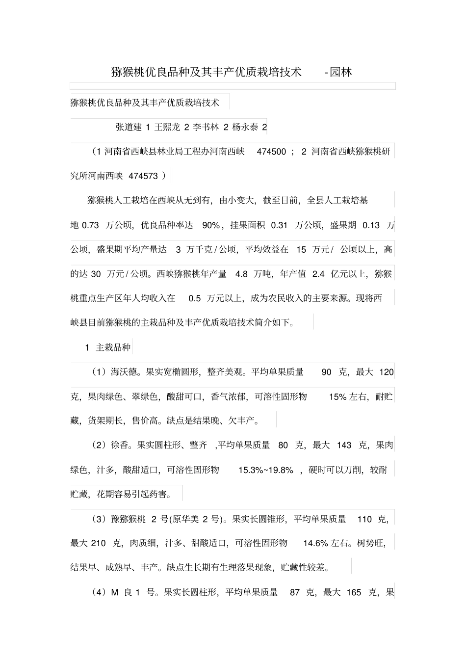 猕猴桃优良品种及其丰产优质栽培技术_第1页