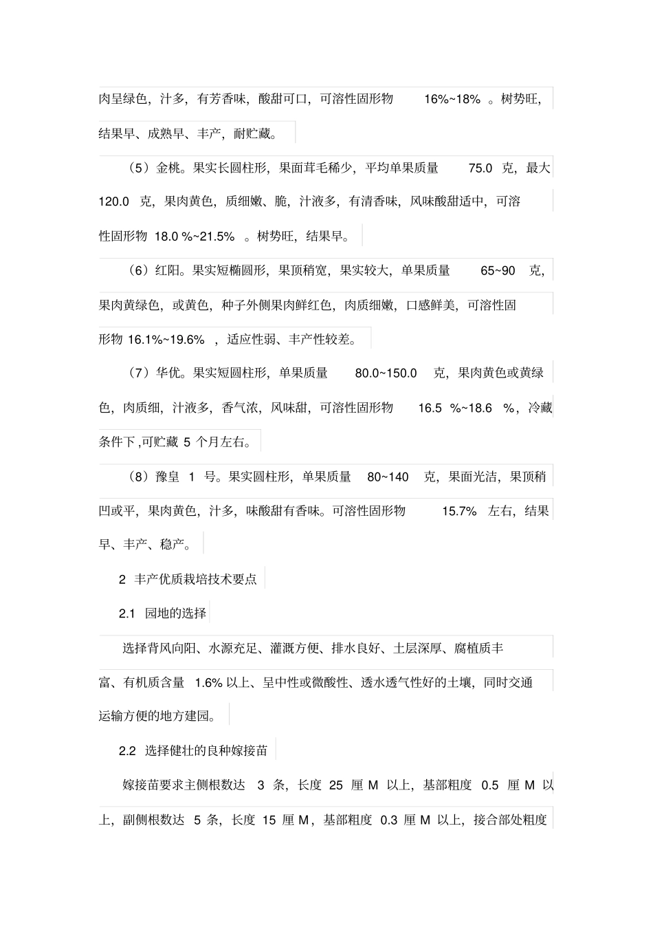 猕猴桃优良品种及其丰产优质栽培技术_第2页
