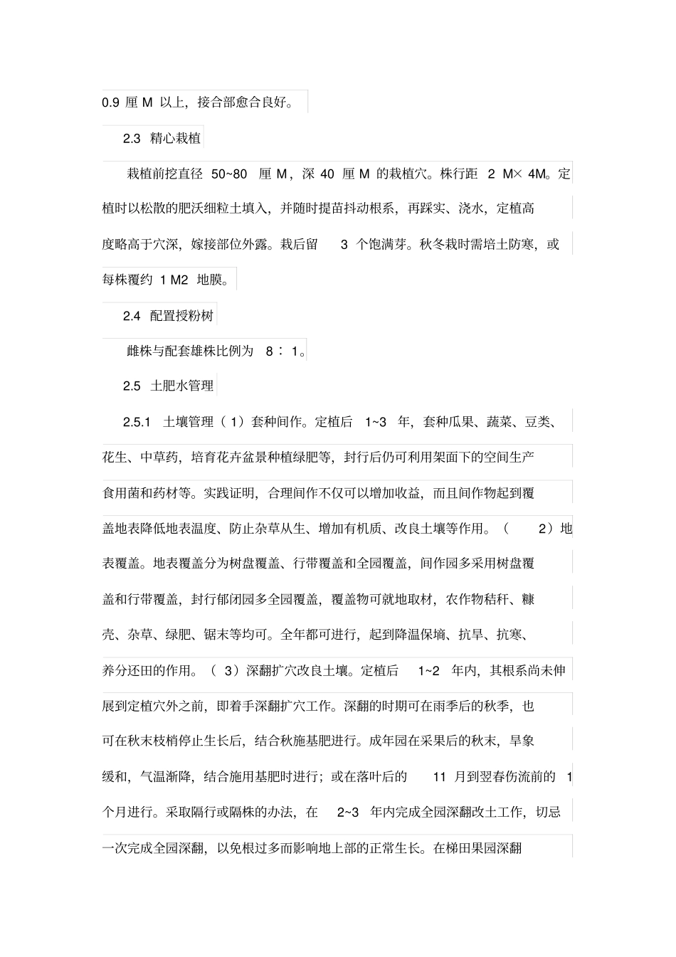 猕猴桃优良品种及其丰产优质栽培技术_第3页