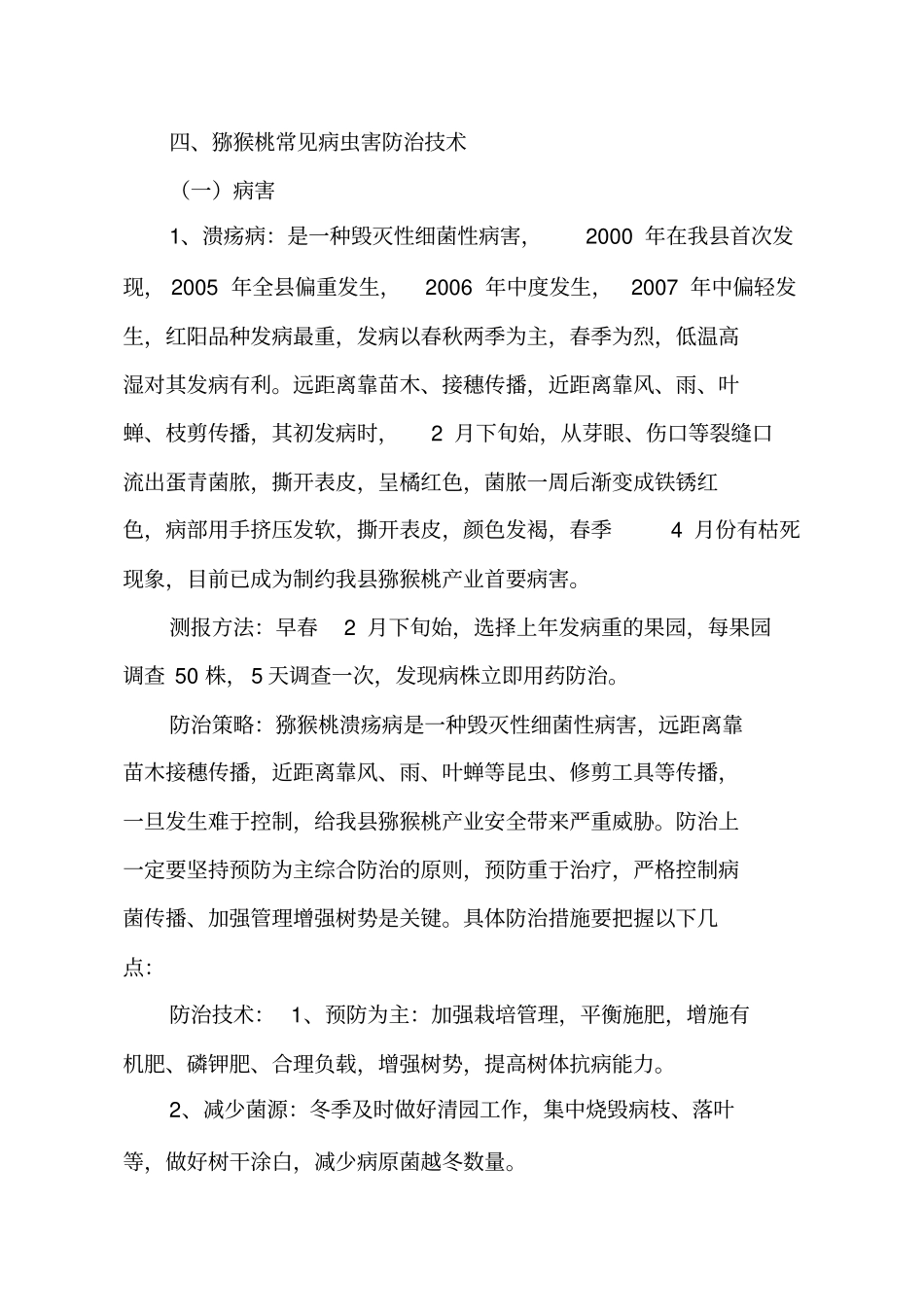 猕猴桃常见病虫害防治技术_第1页