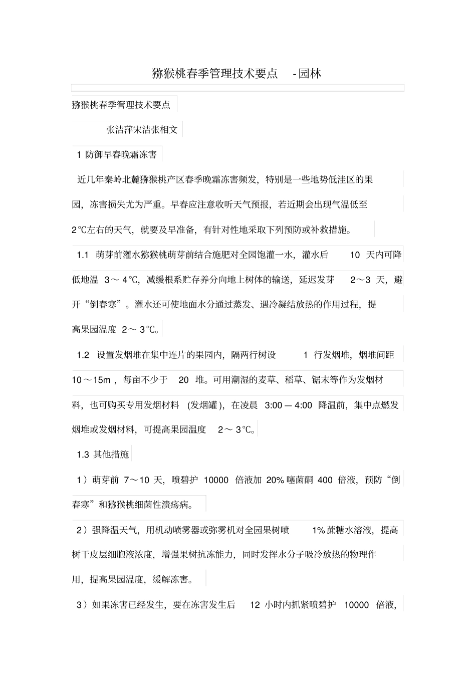 猕猴桃春季管理技术要点_第1页
