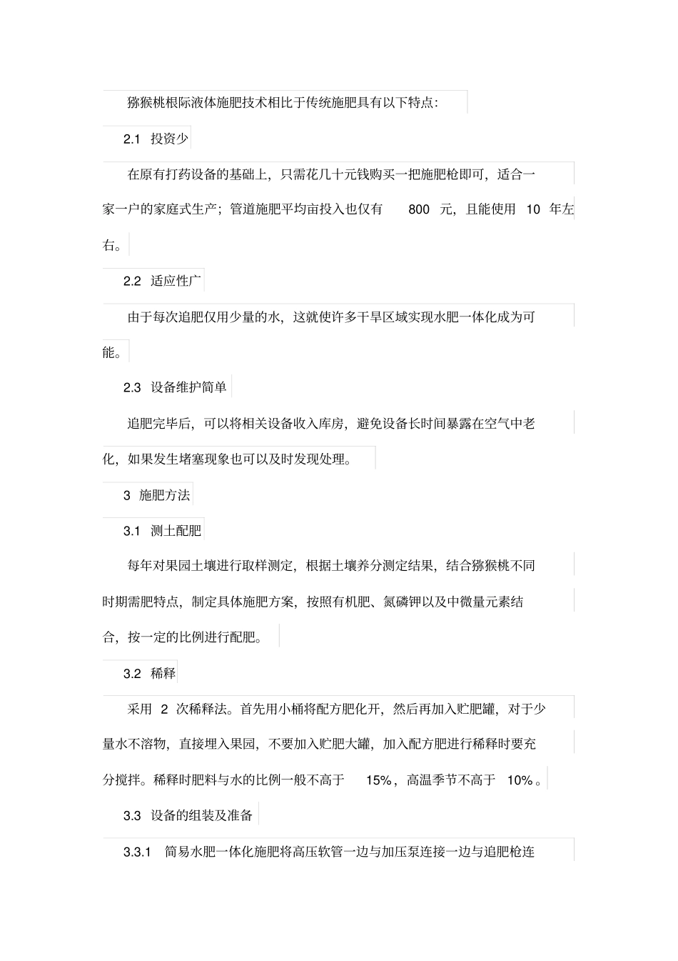 猕猴桃水肥一体化施肥技术_第2页