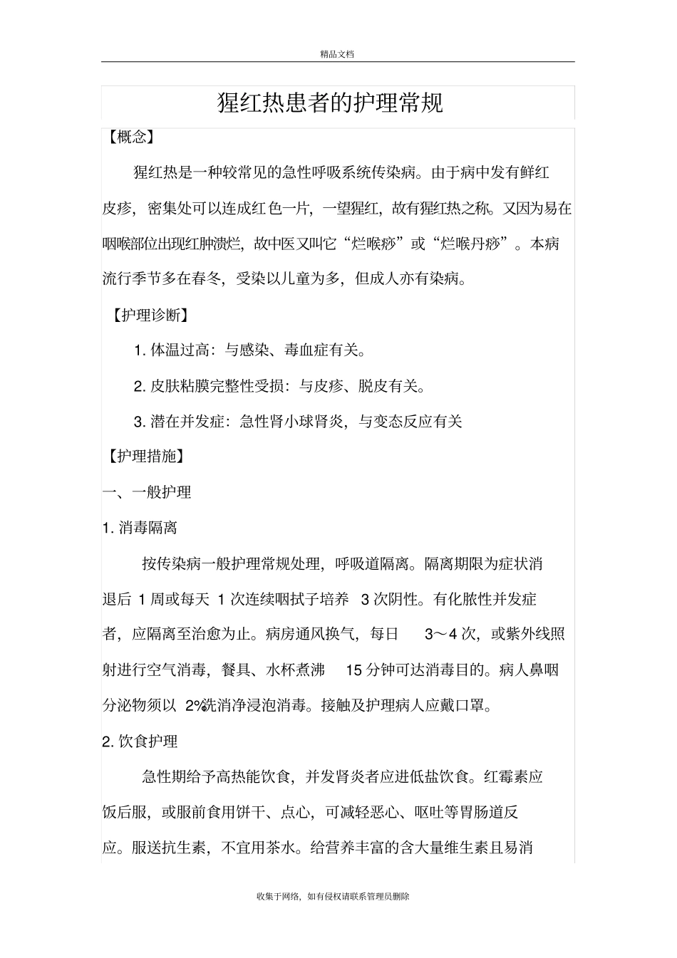 猩红热的护理常规说课讲解_第2页