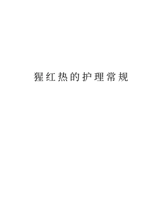 猩红热的护理常规说课讲解