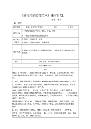 猪传染病防控技术详细