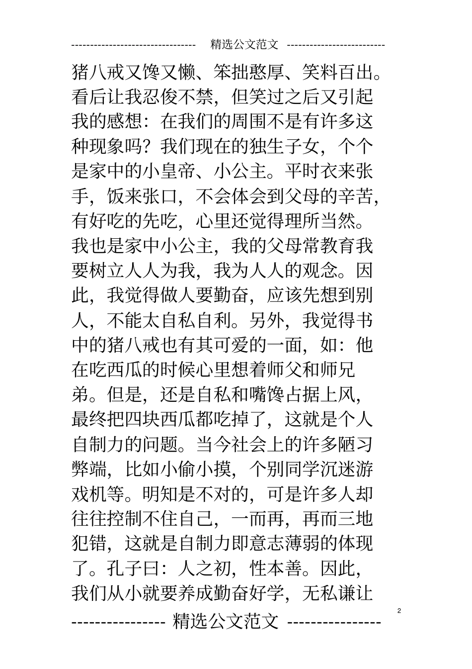 猪八戒吃西瓜读后感_第2页