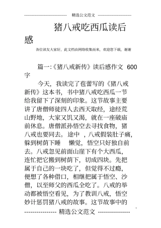 猪八戒吃西瓜读后感