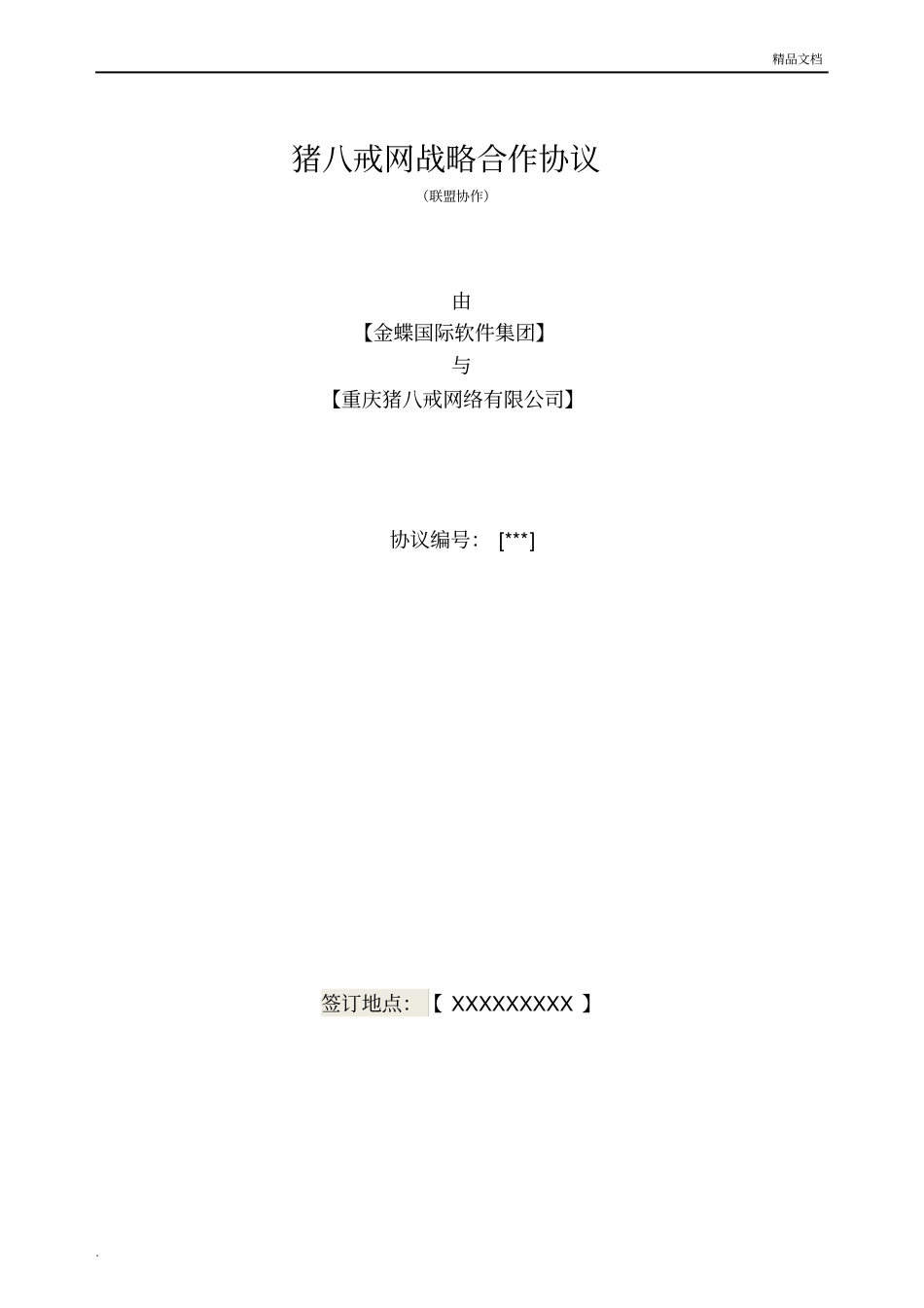 猪八戒战略合作协议_第1页