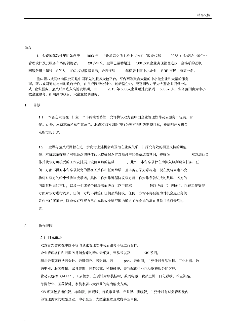 猪八戒战略合作协议_第2页