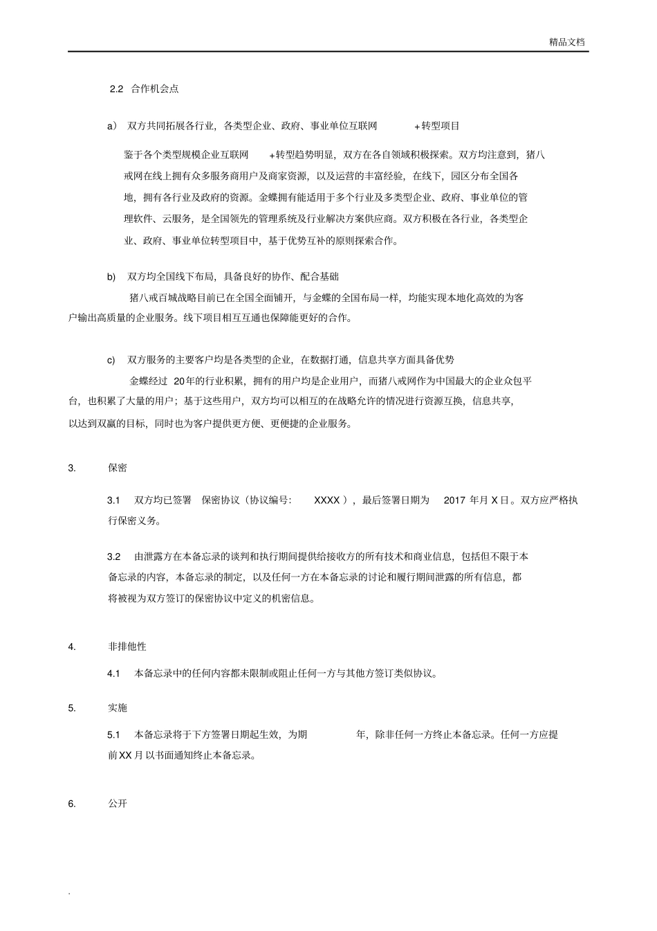 猪八戒战略合作协议_第3页