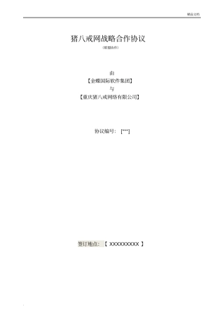 猪八戒战略合作协议