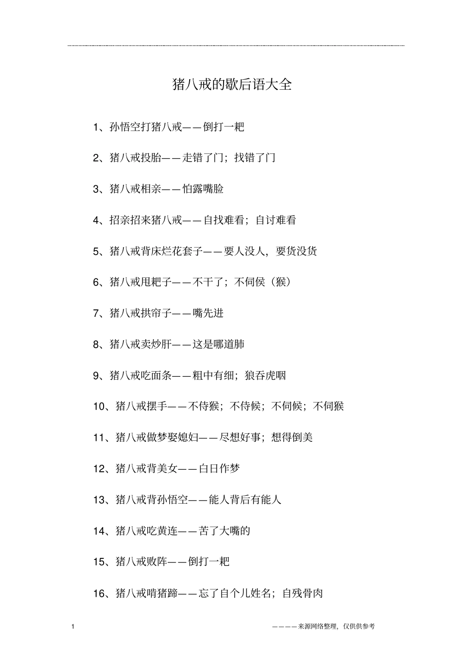 猪八戒的歇后语大全_第1页