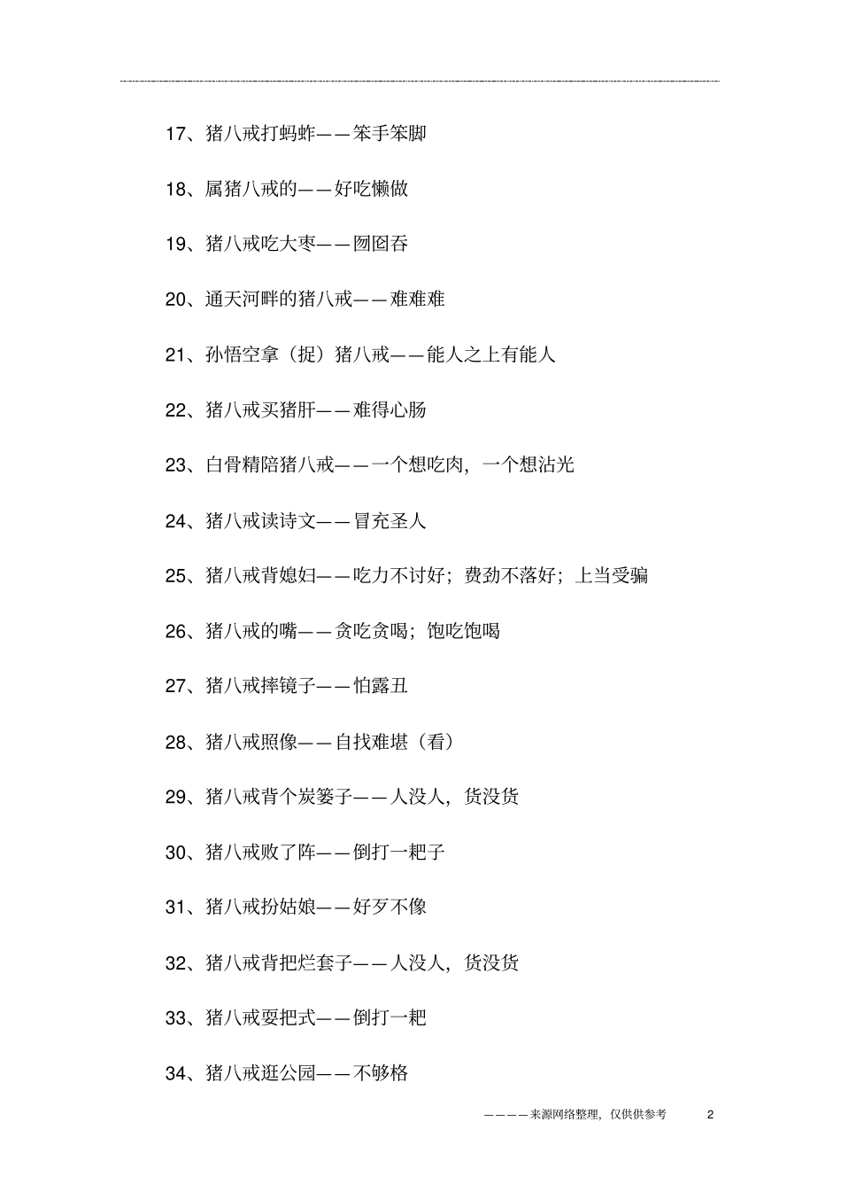 猪八戒的歇后语大全_第2页