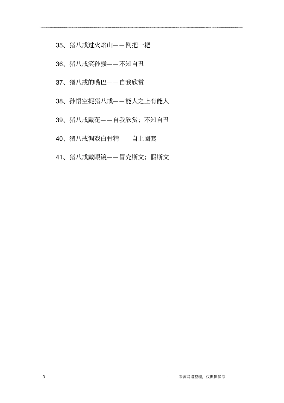 猪八戒的歇后语大全_第3页