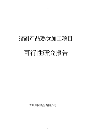 猪副产品熟食加工项目可行性研究报告猪肉深加工项目可研