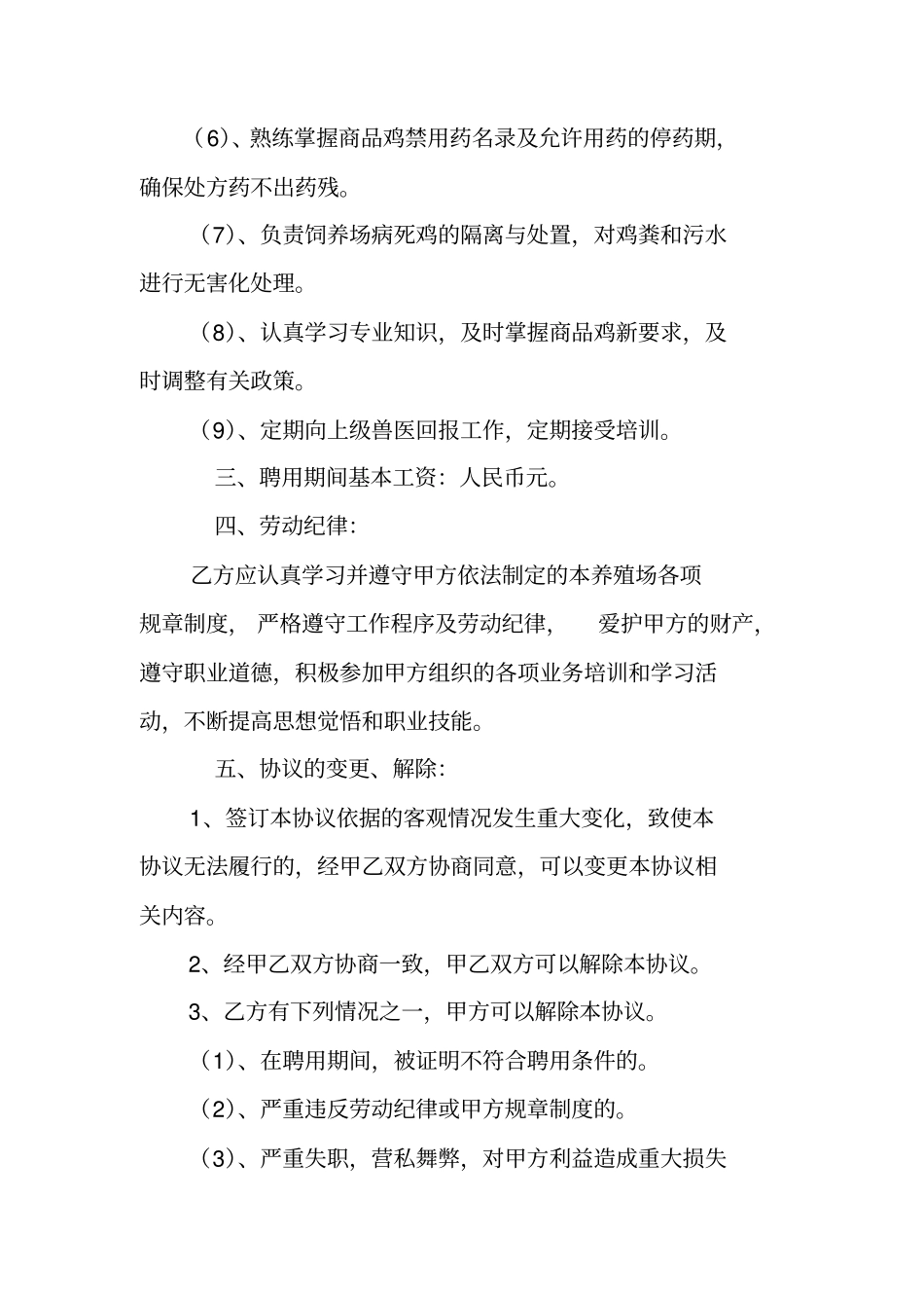 猪厂驻厂兽医用工合同_第2页