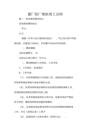 猪厂驻厂兽医用工合同