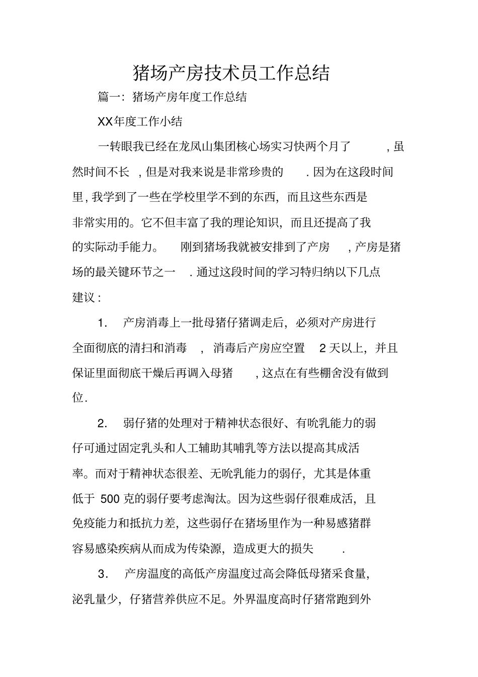 猪场产房技术员工作总结_第1页