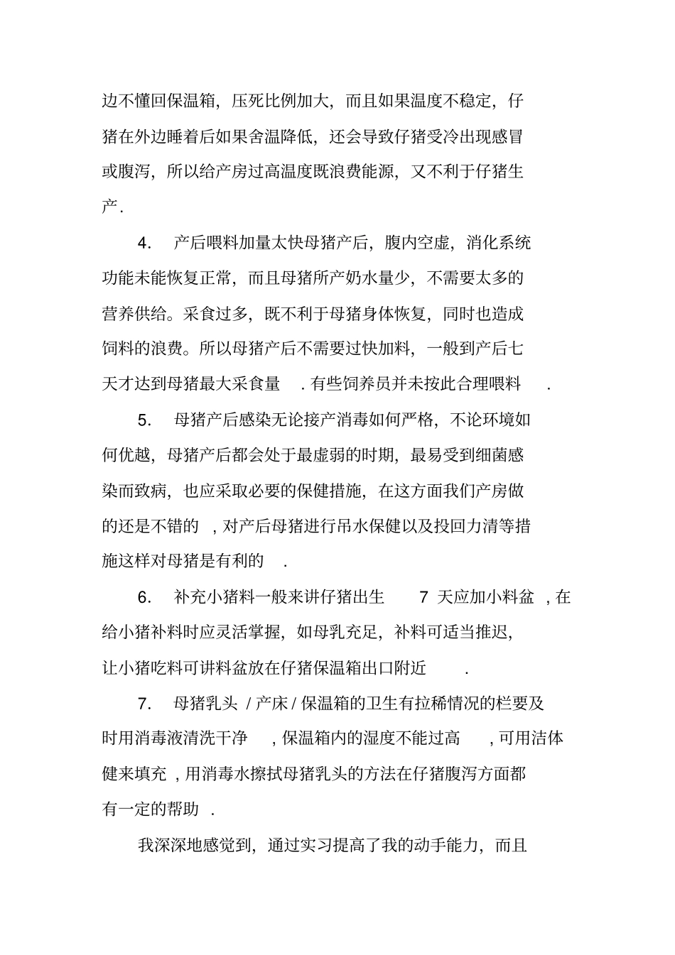 猪场产房技术员工作总结_第2页