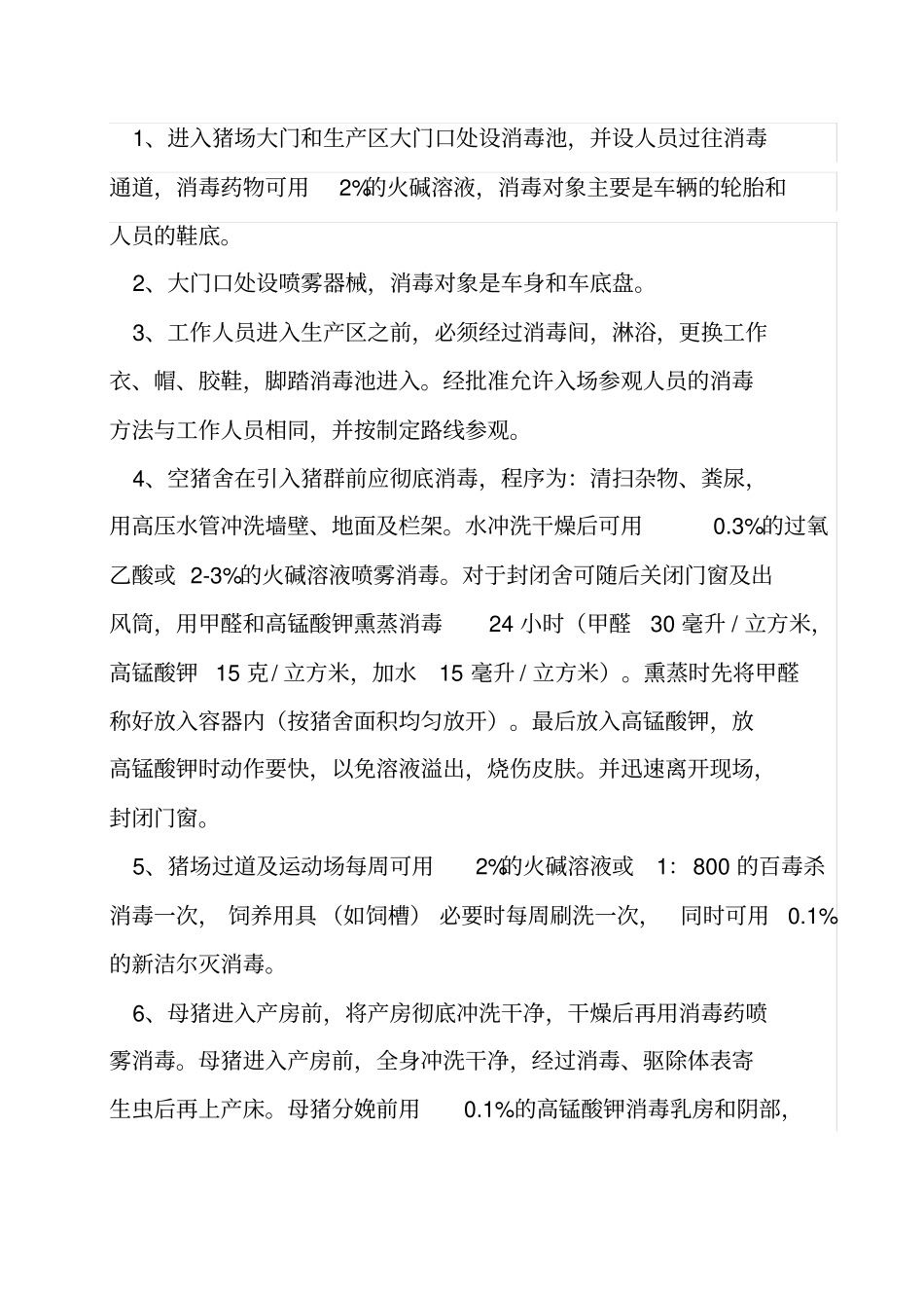 猪场免疫程序、卫生防疫、消毒制度_第3页