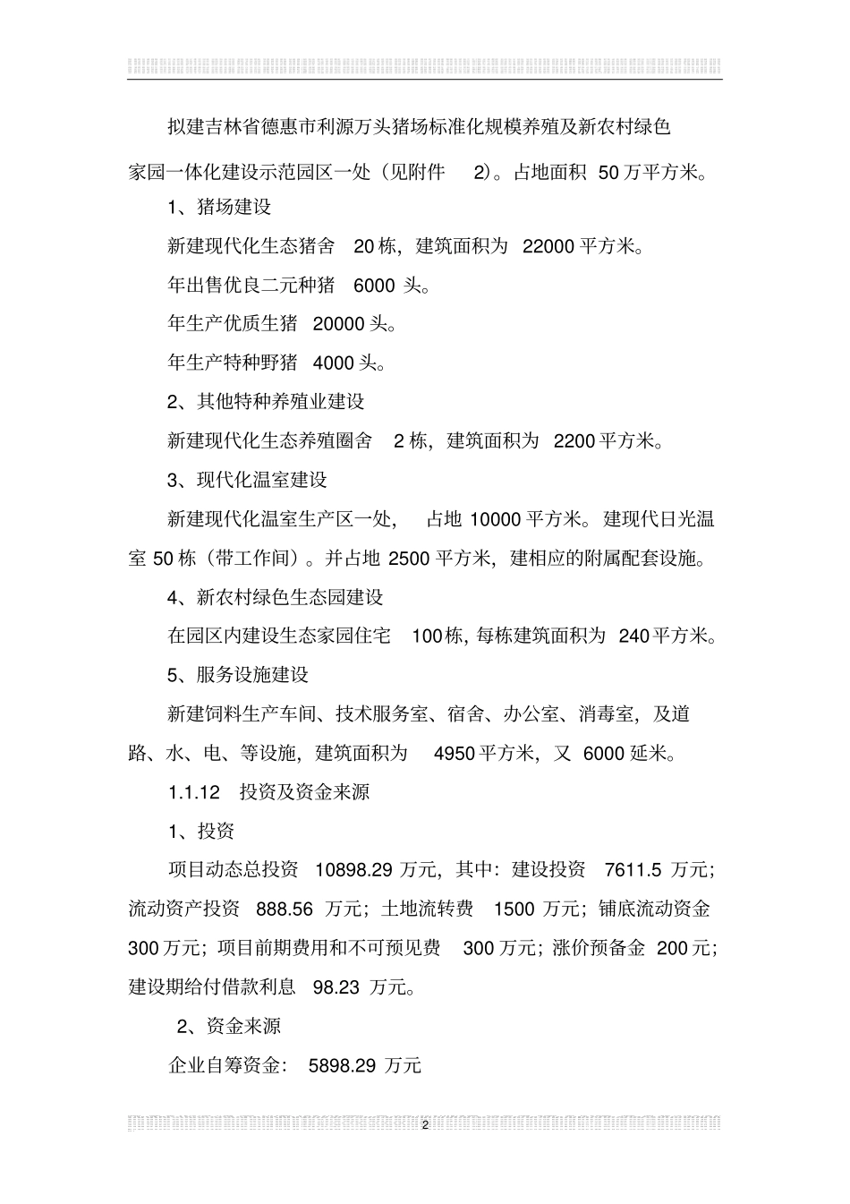 猪场可行性研究报告_第2页