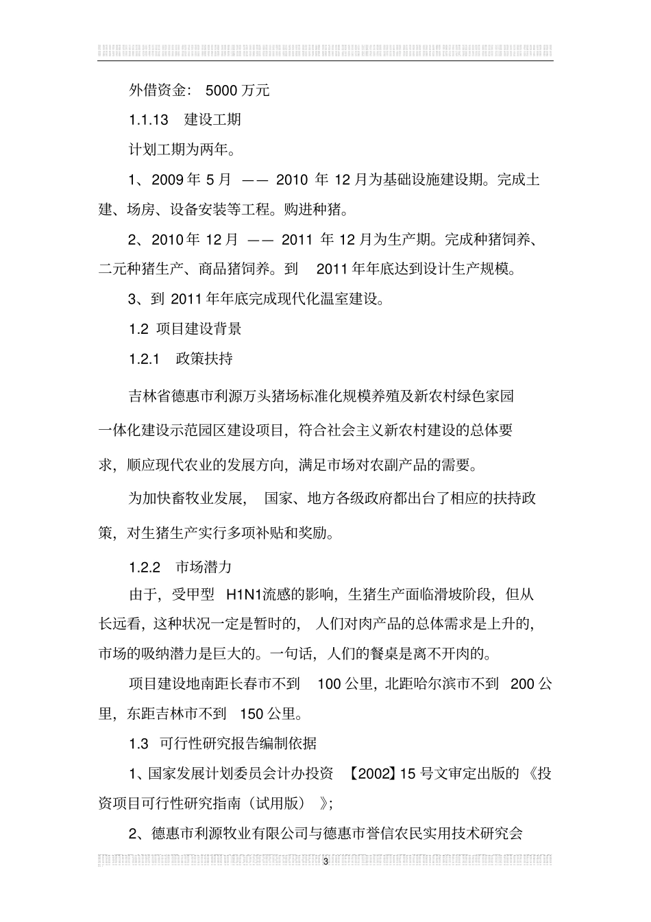 猪场可行性研究报告_第3页