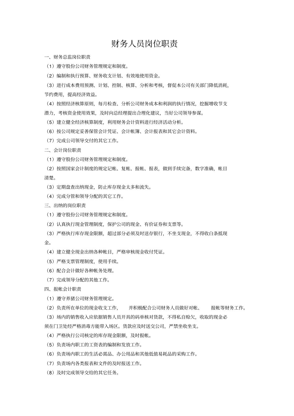 猪场岗位责任制讲解_第1页