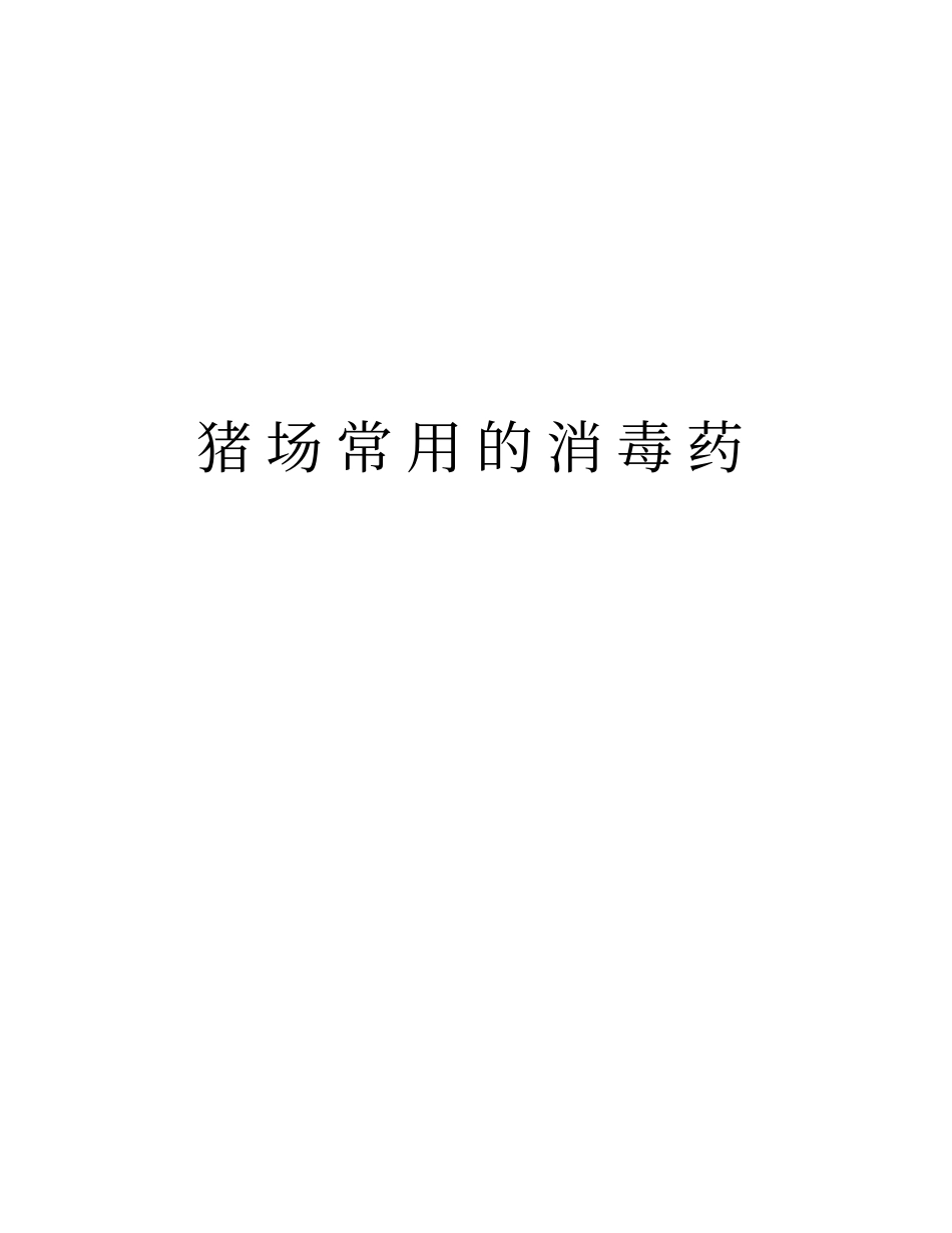 猪场常用的消毒药说课讲解_第1页