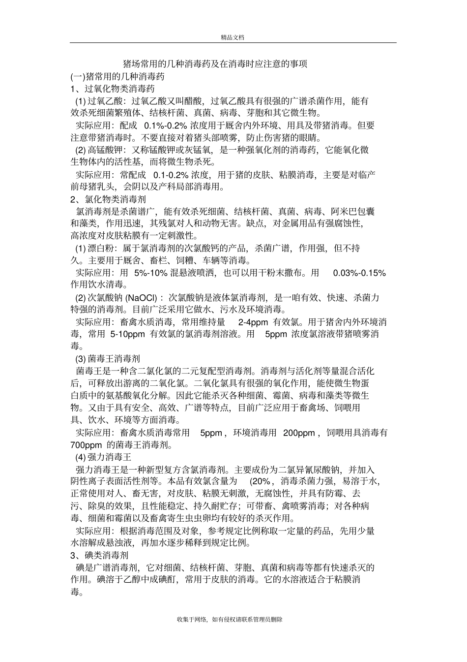 猪场常用的消毒药说课讲解_第2页