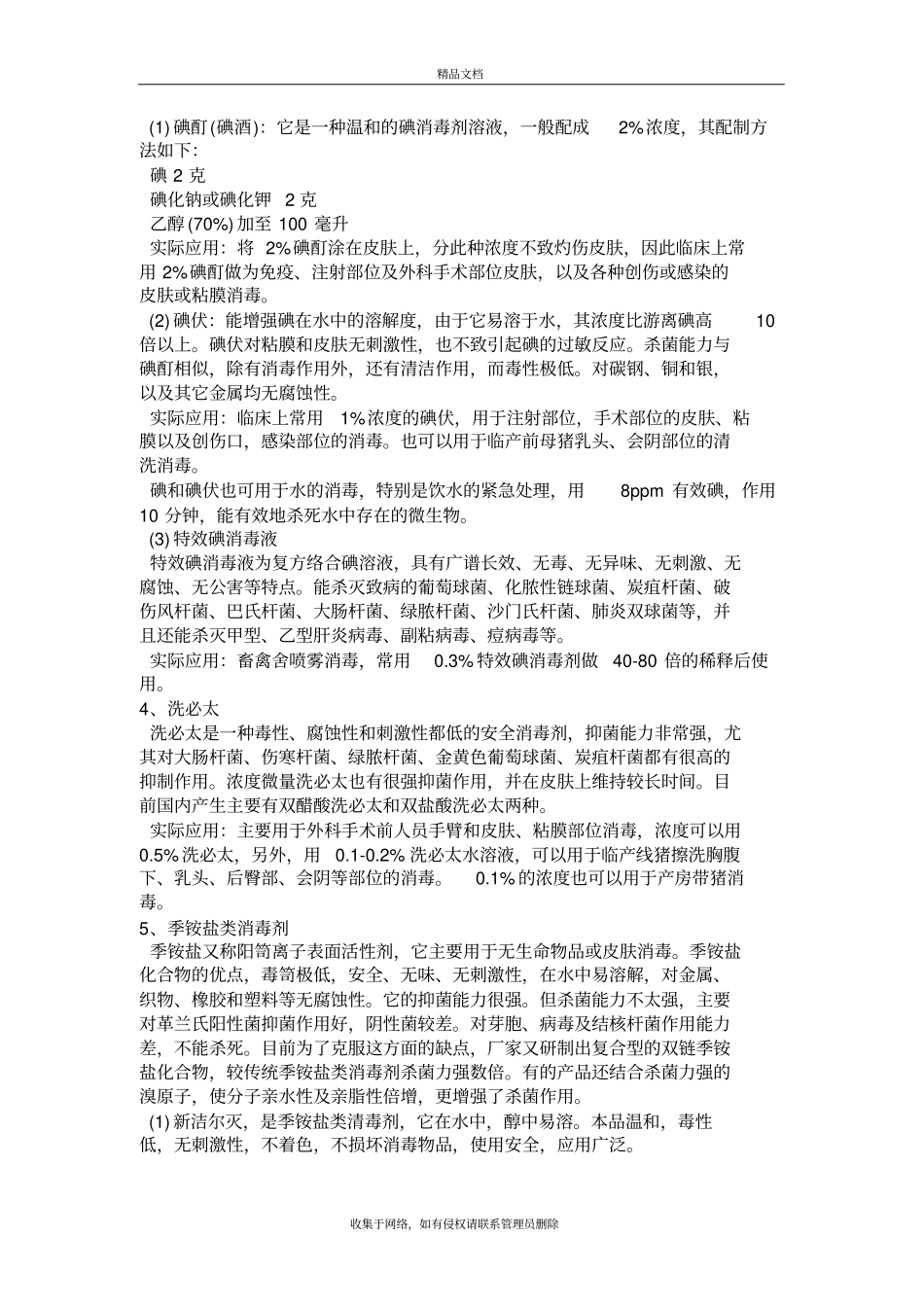 猪场常用的消毒药说课讲解_第3页