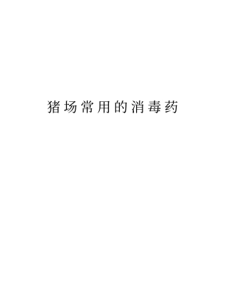 猪场常用的消毒药说课讲解