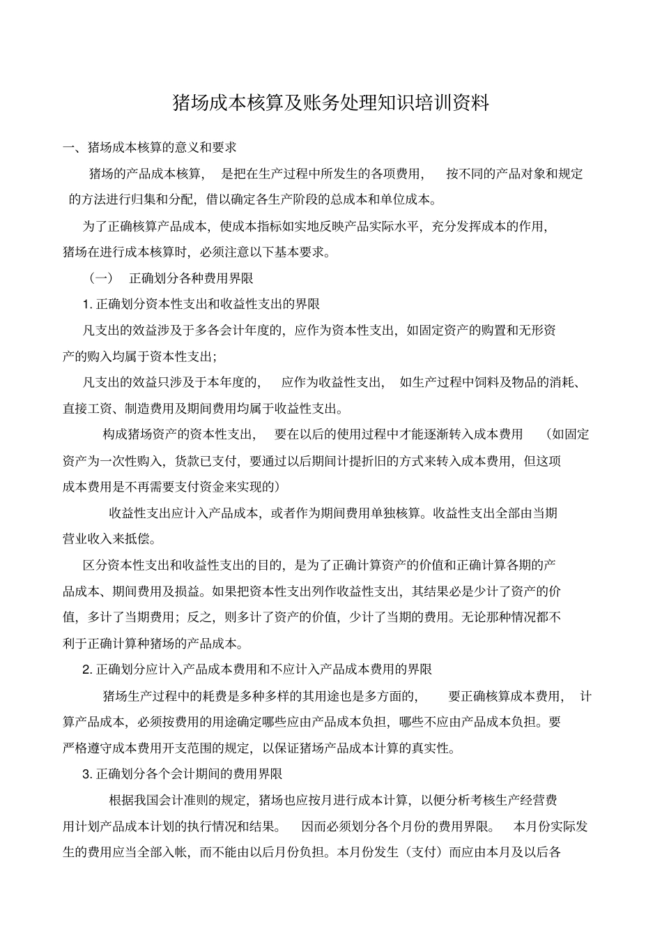 猪场成本核算及账务处理知识培训_第1页