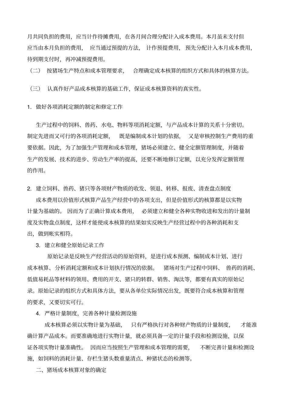 猪场成本核算及账务处理知识培训_第2页