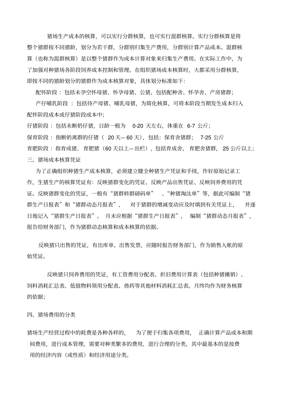 猪场成本核算及账务处理知识培训_第3页