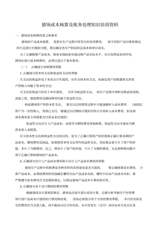 猪场成本核算及账务处理知识培训