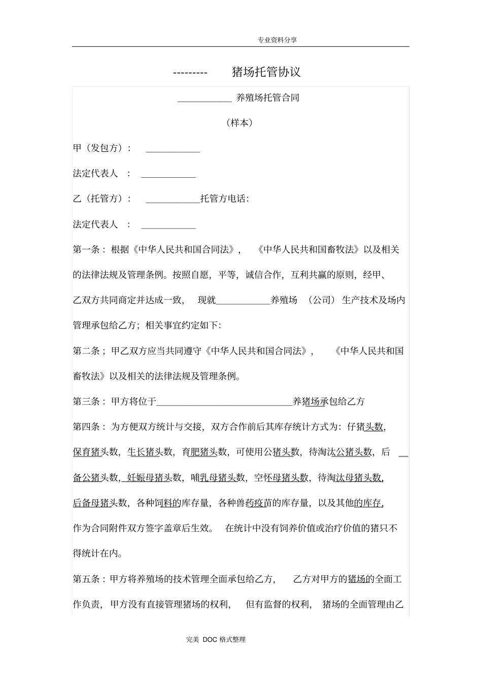 猪场承包协议书模板_第1页