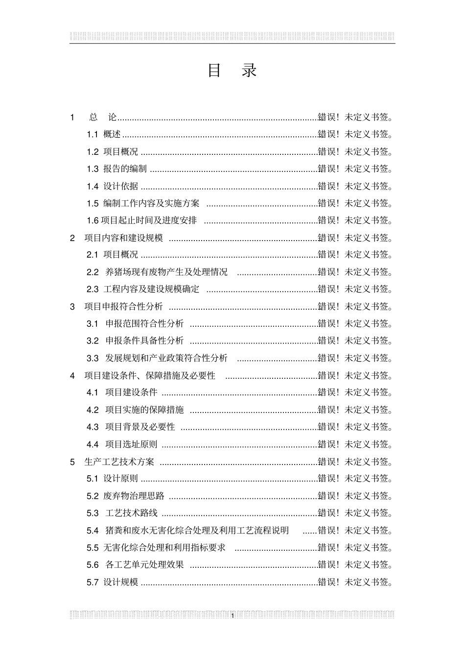 猪场新建项目可行性研究报告_第1页