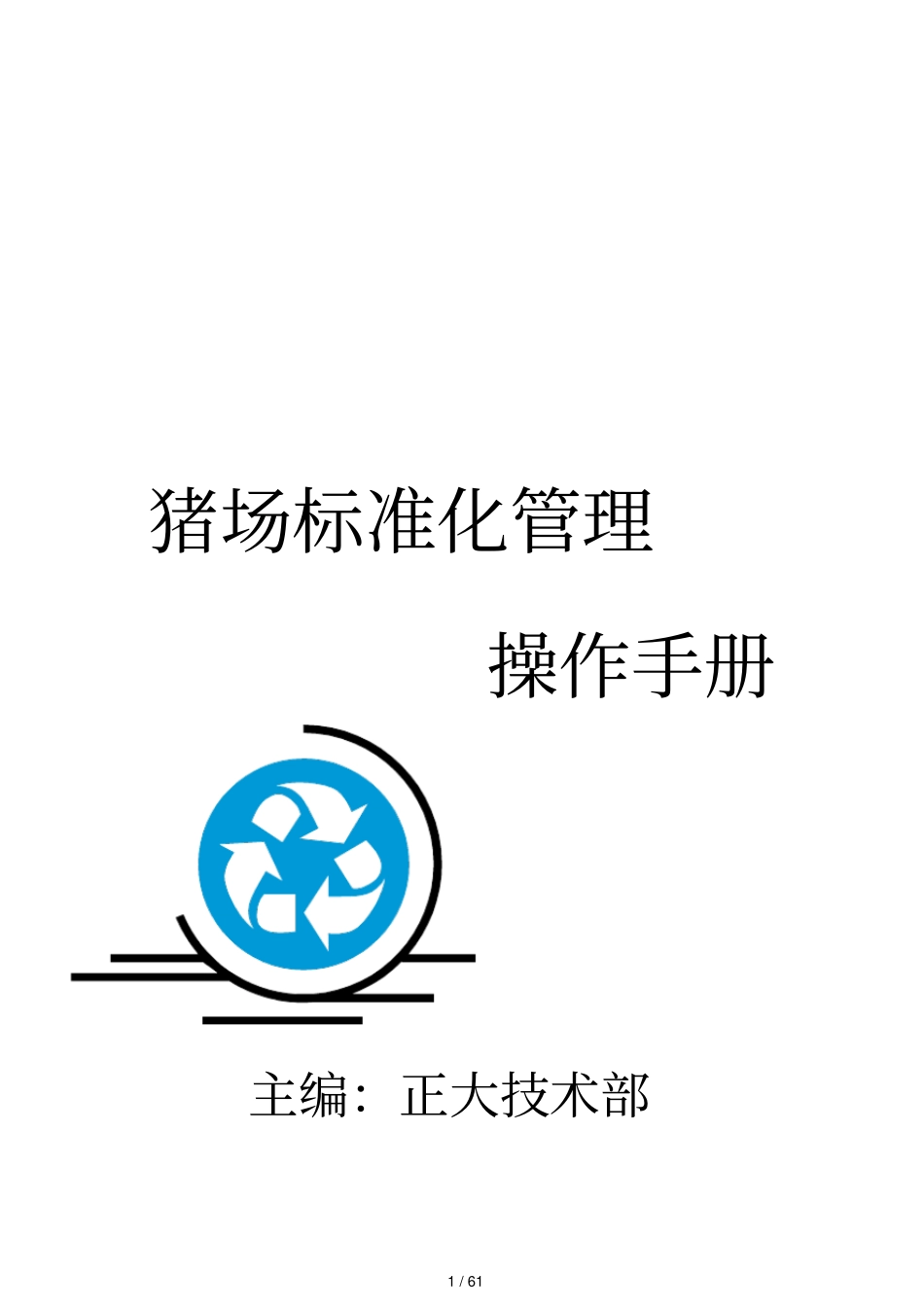 猪场标准化管理操作手册汇编_第1页