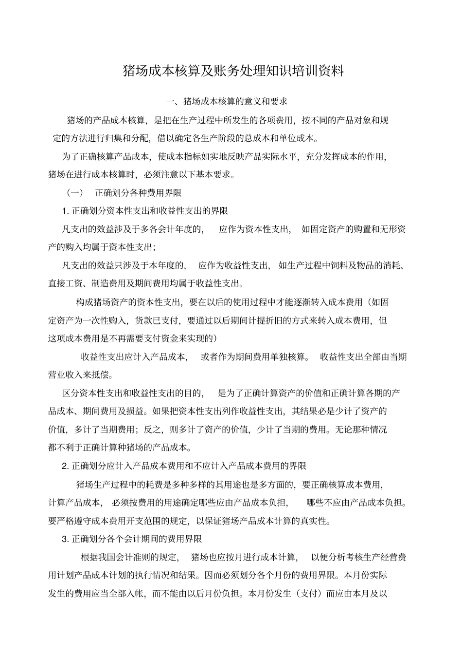 猪场核算制度_第1页