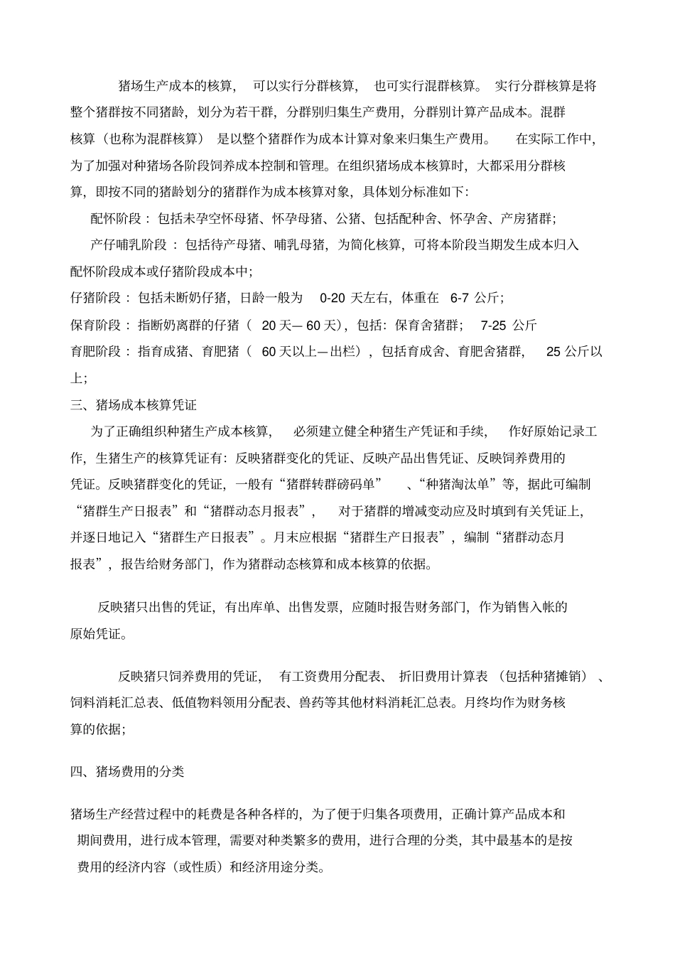 猪场核算制度_第3页