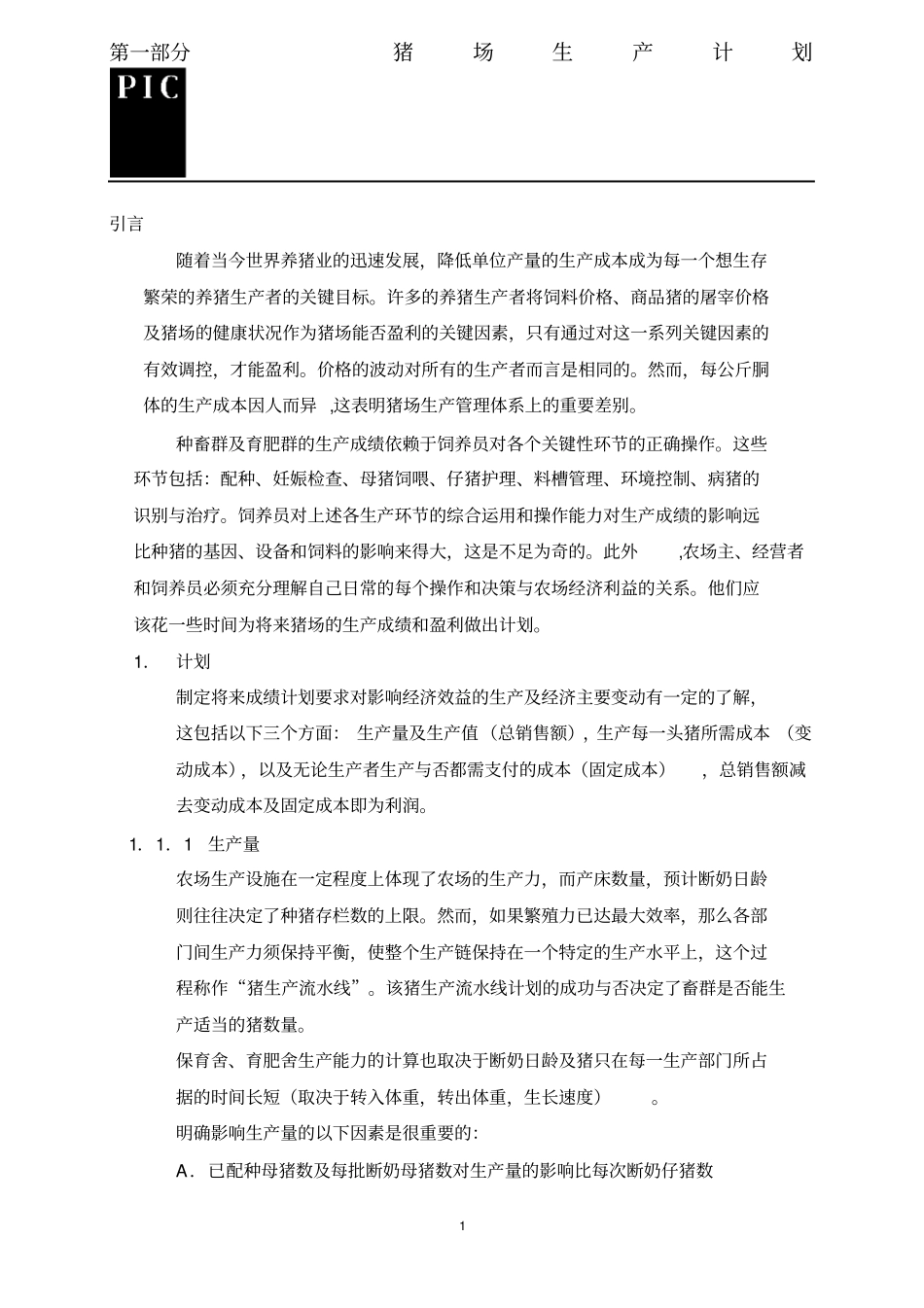 猪场生产计划_第1页