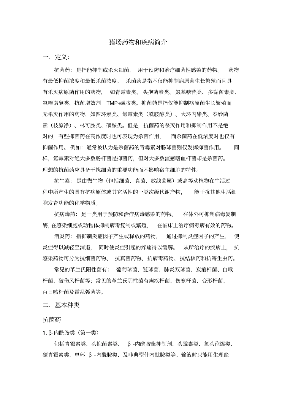 猪场药物和常见疾病用药_第1页