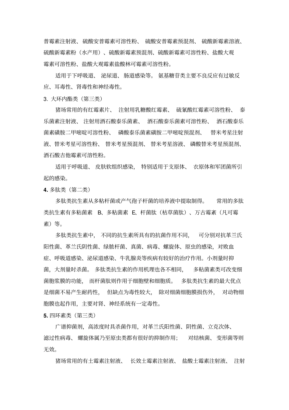 猪场药物和常见疾病用药_第3页