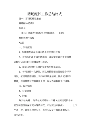 猪场配怀工作总结格式