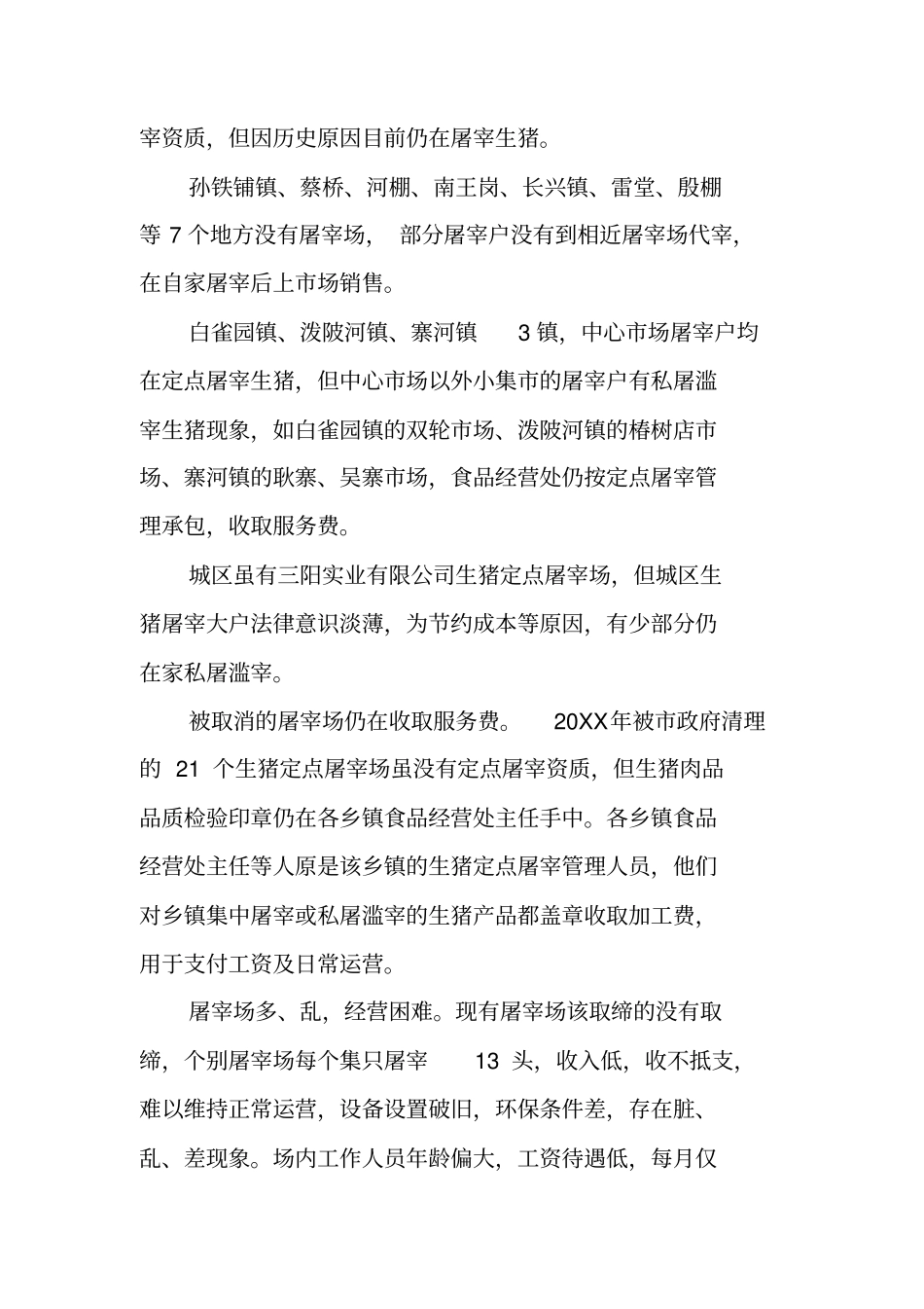 猪屠宰行业管理情况调研报告_第2页