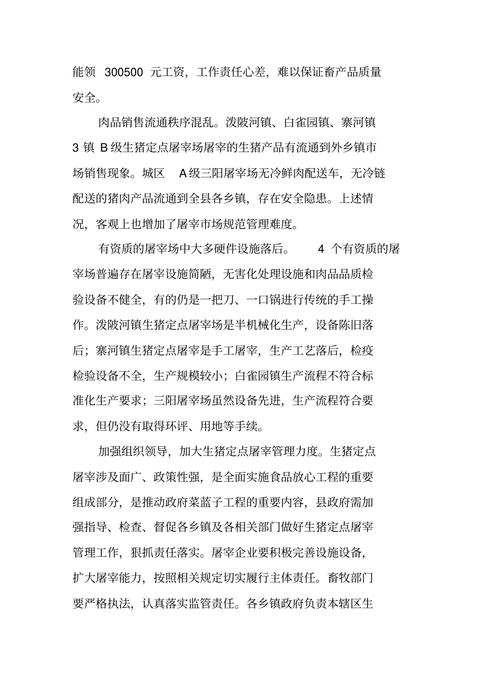 猪屠宰行业管理情况调研报告_第3页